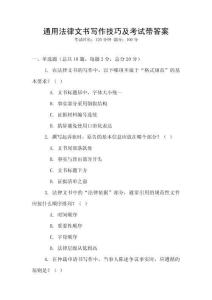 通用法律文書寫作技巧及考試帶答案