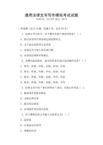通用法律文書寫作模擬考試試題