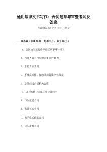 通用法律文書寫作：合同起草與審查考試及答案