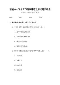 新編中小學(xué)體育與健康課程改革試題及答案