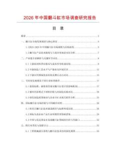 2026年中國翻斗缸市場調查研究報告