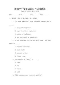 新編中小學(xué)英語(yǔ)詞匯與語(yǔ)法試題