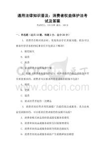 通用法律知識普及：消費者權益保護法考試及答案