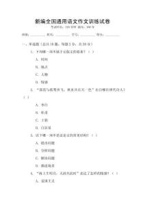 新編全國通用語文作文訓(xùn)練試卷
