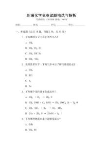 新編化學(xué)競(jìng)賽試題精選與解析