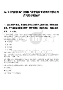 2026北汽新能源“北極星”全球管培生筆試歷年參考題庫附帶答案詳解