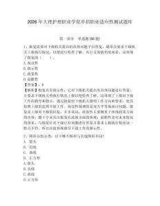 2026年大理護(hù)理職業(yè)學(xué)院?jiǎn)握新殬I(yè)適應(yīng)性測(cè)試題庫(kù)參考答案詳解