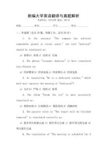 新編大學(xué)英語翻譯與真題解析