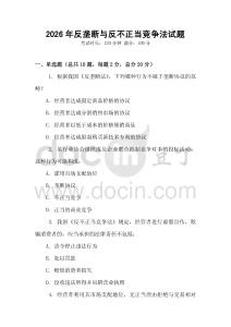 2026年反壟斷與反不正當競爭法試題