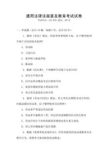 通用法律法规普及教育考试试卷