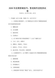 2026年后期剪輯技巧：影視制作流程測試卷