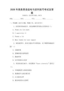 2026年商務英語函電與談判技巧考試及答案