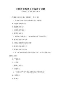 女性權益與性別平等教育試題
