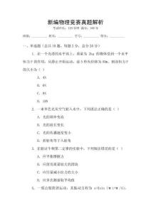新編物理競(jìng)賽真題解析