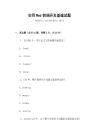 實用Web前端開發基礎試題