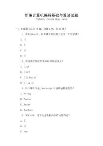 新编计算机编程基础与算法试题