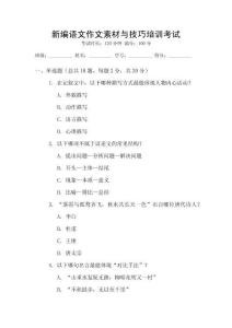 新編語文作文素材與技巧培訓(xùn)考試