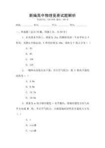 新編高中物理競(jìng)賽試題解析