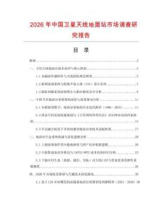 2026年中國衛(wèi)星天線地面站市場調(diào)查研究報告