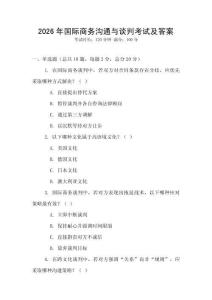 2026年國際商務溝通與談判考試及答案