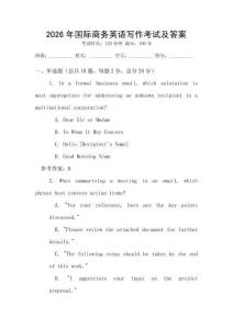 2026年國際商務英語寫作考試及答案