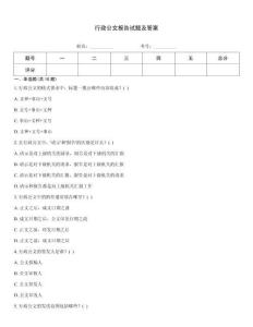 行政公文報告試題及答案