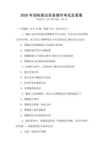 2026年國際商法實務(wù)操作考試及答案