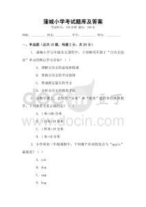 蒲城小學考試題庫及答案