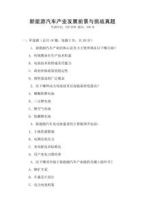 新能源汽車產業發展前景與挑戰真題