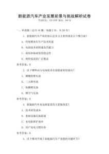 新能源汽車產業發展前景與挑戰解析試卷