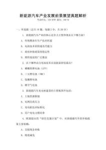 新能源汽車產業發展前景展望真題解析