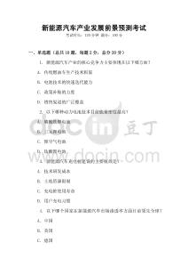 新能源汽車產業發展前景預測考試