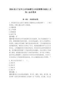 2026浙江寧波市公安局海曙區(qū)分局招聘警務(wù)輔助人員78人備考題庫及1套參考答案詳解