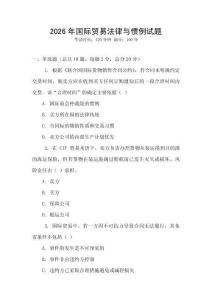 2026年國際貿易法律與慣例試題