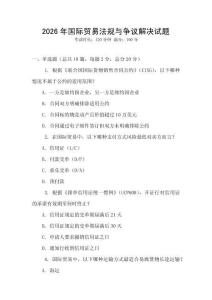 2026年國(guó)際貿(mào)易法規(guī)與爭(zhēng)議解決試題