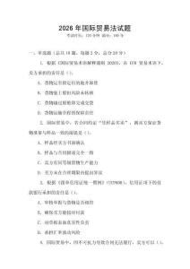 2026年國(guó)際貿(mào)易法試題