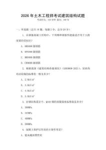 2026年土木工程師考試建筑結構試題