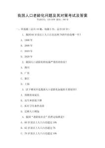 我國人口老齡化問題及其對策考試及答案