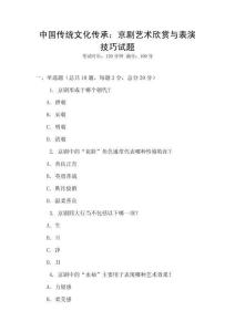中國傳統文化傳承：京劇藝術欣賞與表演技巧試題