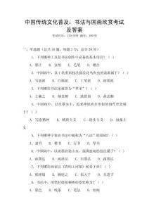 中國傳統文化普及：書法與國畫欣賞考試及答案