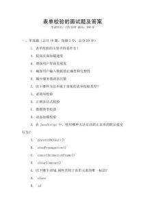 表单校验的面试题及答案