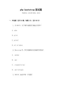 php bootstrap面試題