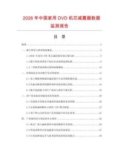 2026年中國家用DVD機(jī)芯減震器數(shù)據(jù)監(jiān)測報告