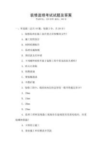 裝修監理考試試題及答案