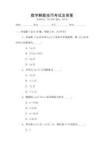 數(shù)學(xué)解題技巧考試及答案