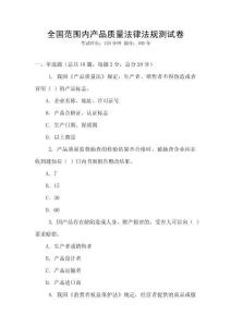 全国范围内产品质量法律法规测试卷