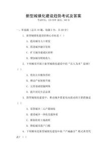 新型城镇化建设趋势考试及答案