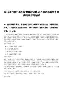 2025江蘇華升面粉有限公司招聘40人筆試歷年參考題庫附帶答案詳解