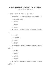 2025年戲劇表演與舞臺設計考試及答案