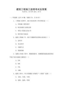 建筑工程施工監理考試及答案